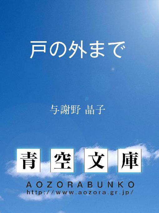 Cover image for 戸の外まで